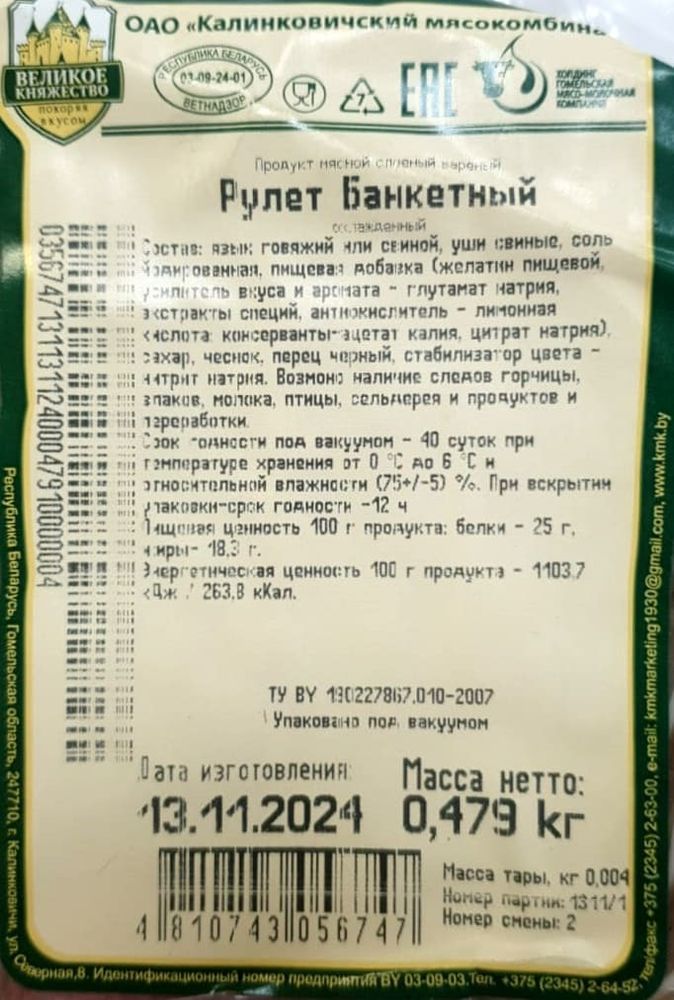 &quot;Рулет Банкетный&quot; Калинковичи