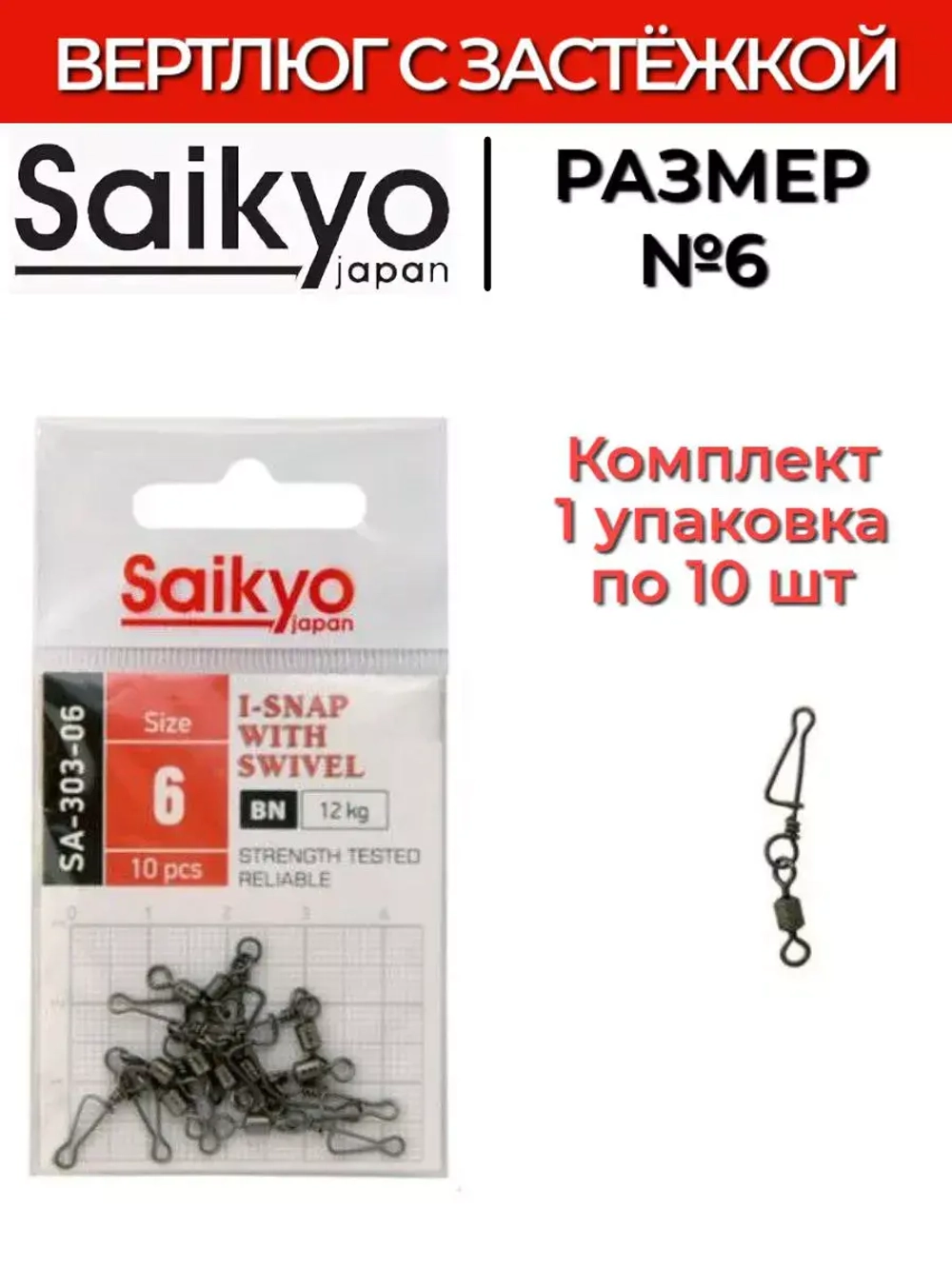 Вертлюг с застежкой Saikyo SA-303