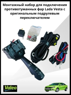 Монтажный набор подключения птф Vesta