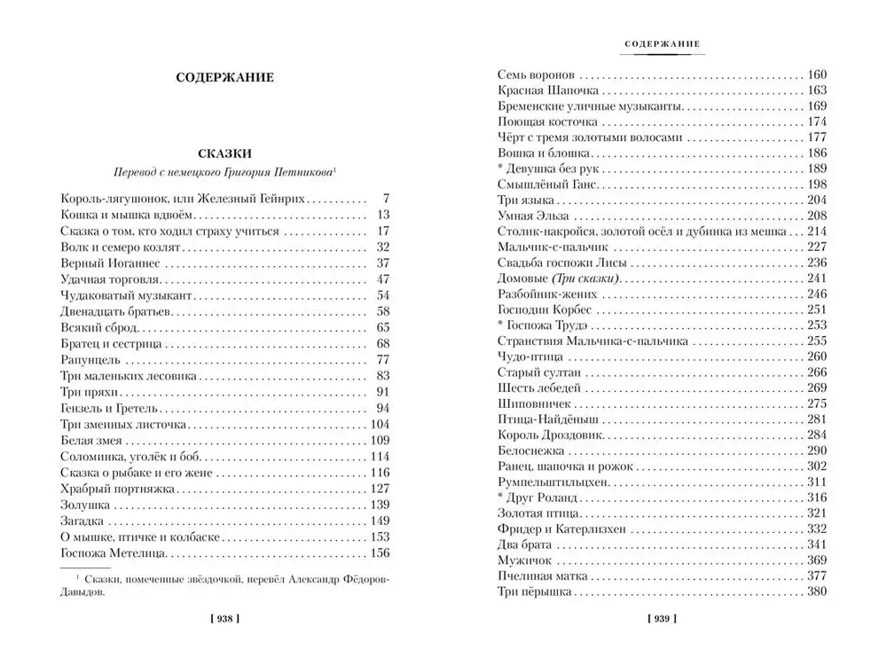 Гензель и Гретель. Волшебные сказки и легенды