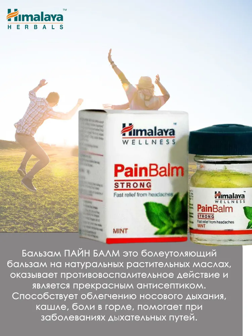 Бальзам обезболивающий pain balm Himalaya
