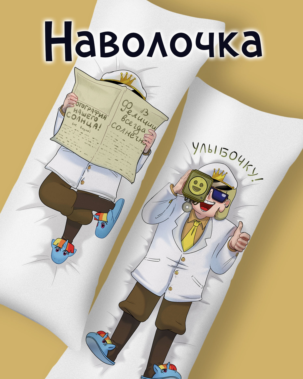 Наволочка для Подушки Дакимакуры 150х50 "13 Карт: Феликс. Земля Королей"