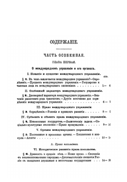 Современное международное право цивилизованных народов. Том 2 | Мартенс Федор Федорович