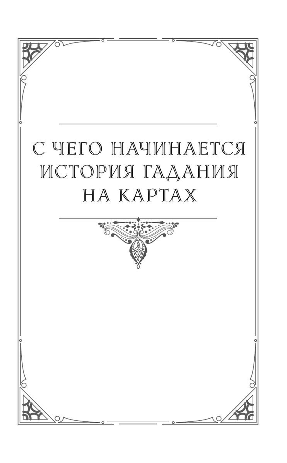 Таро Ленорман. Полное описание колоды. Скрытая символика карт, толкование раскладов