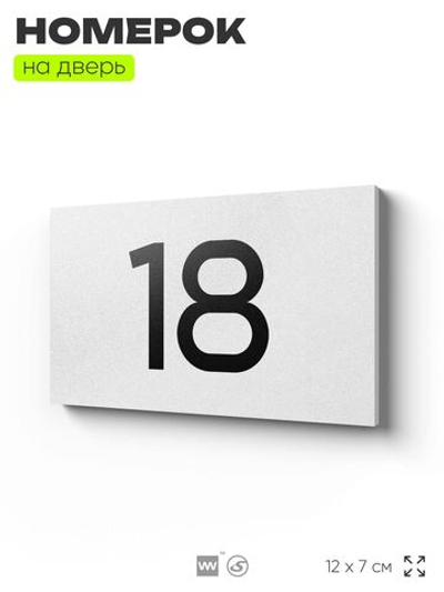 Табличка с номером 18 на дверь квартиры, для офиса, кабинета, аудитории, склада, белая 120х70 мм, Айдентика Технолоджи