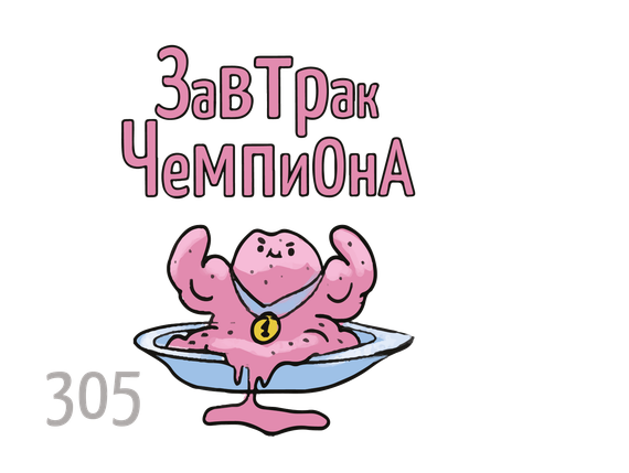 X - Завтрак Чемпиона (50г)