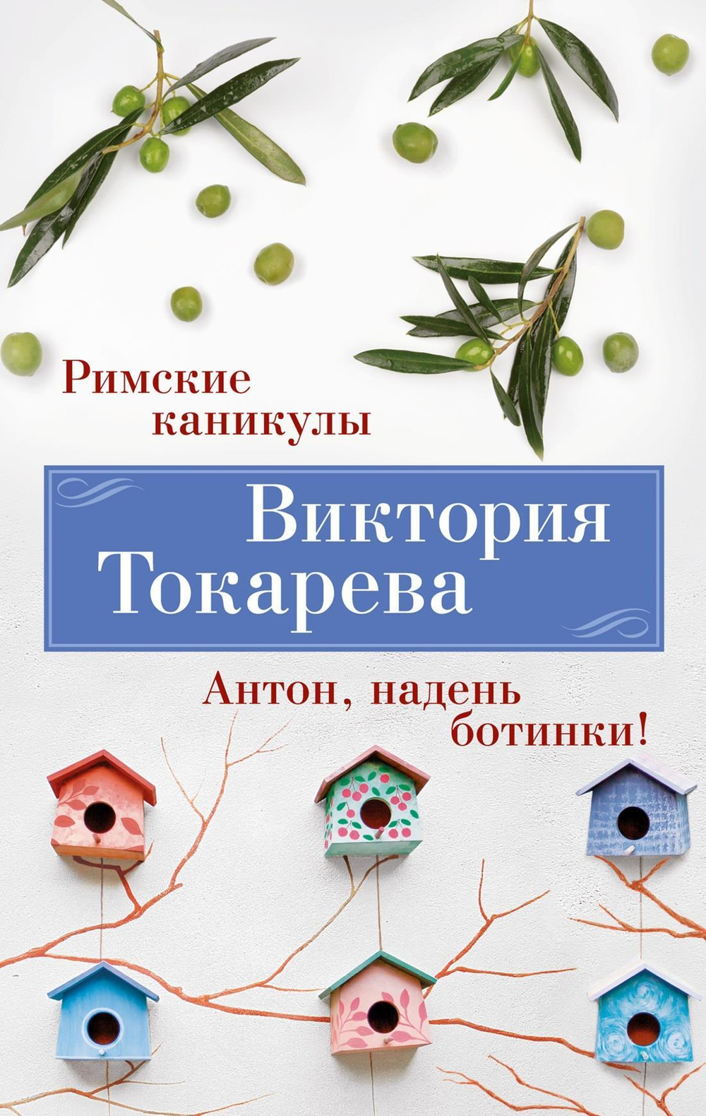 Римские каникулы. Антон, надень ботинки! (мягк/обл.)