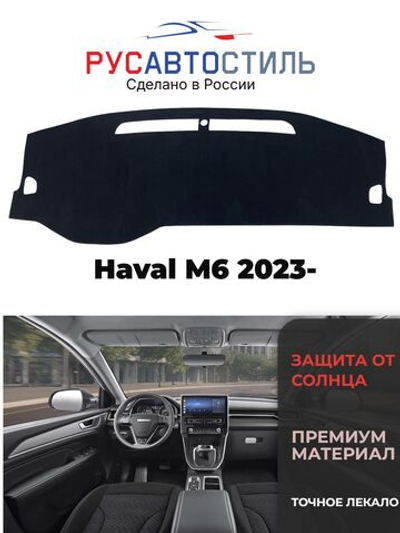 Накидка на панель из алькантары на Haval M6 2023-