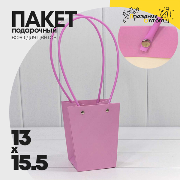 
          Пакет подарочный 15.5х13х9.5см Ваза для цветов (Сиреневый)