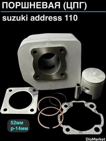 поршневая (цпг) 110сс suzuki address 110 (52мм,р 14мм) SEE Тайвань