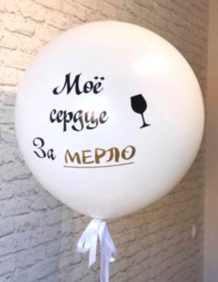 Шар Гигант Мое сердце За Мерло