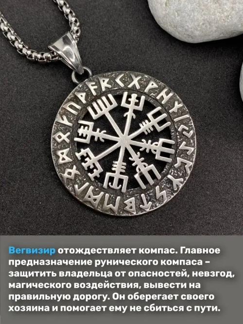 Скандинавская подвеска оберег амулет Вегвизир на цепочке