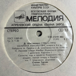 Винтажная виниловая пластинка LP D. Shostakovich, Д. Шостакович, Katerina Izmailova Катерина Измайлова (СССР 1984)
