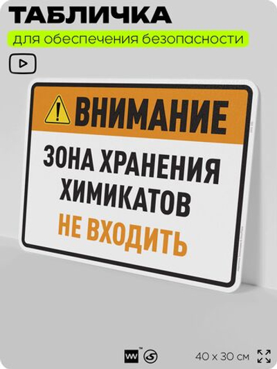 Табличка для обеспечения безопасности "Внимание зона хранения химикатов не входить", для производства, предприятия, организаций, 40х30 см, Silver Plane x Айдентика Технолоджи