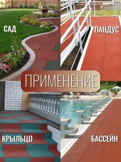 Резиновая плитка для дома, гаража, улицы и сада, из резиновой крошки размер 500*500*30 (4 шт)