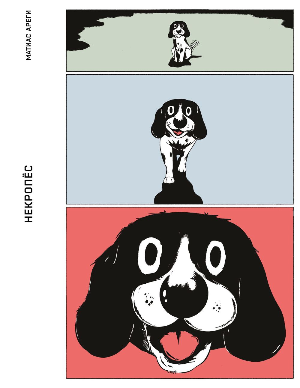 Комикс Некропёс