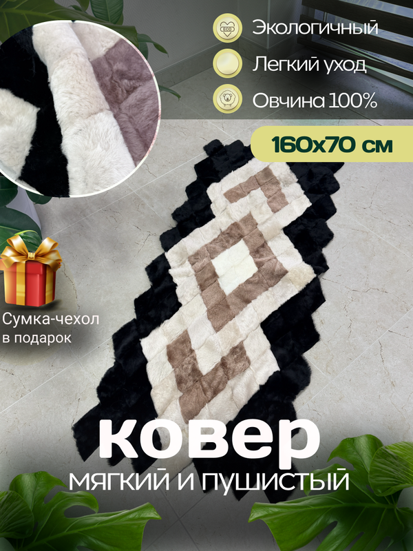 Меховой Коврик прикроватный накидка на кресло из овчины