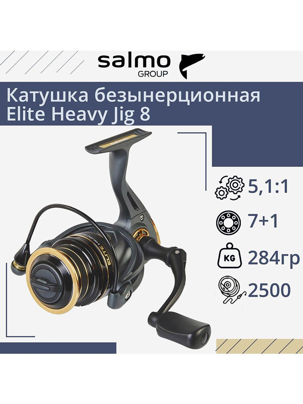 Катушка для рыбалки безынерционная Salmo Elite Heavy Jig 8