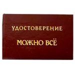 Шуточное удостоверение Можно все