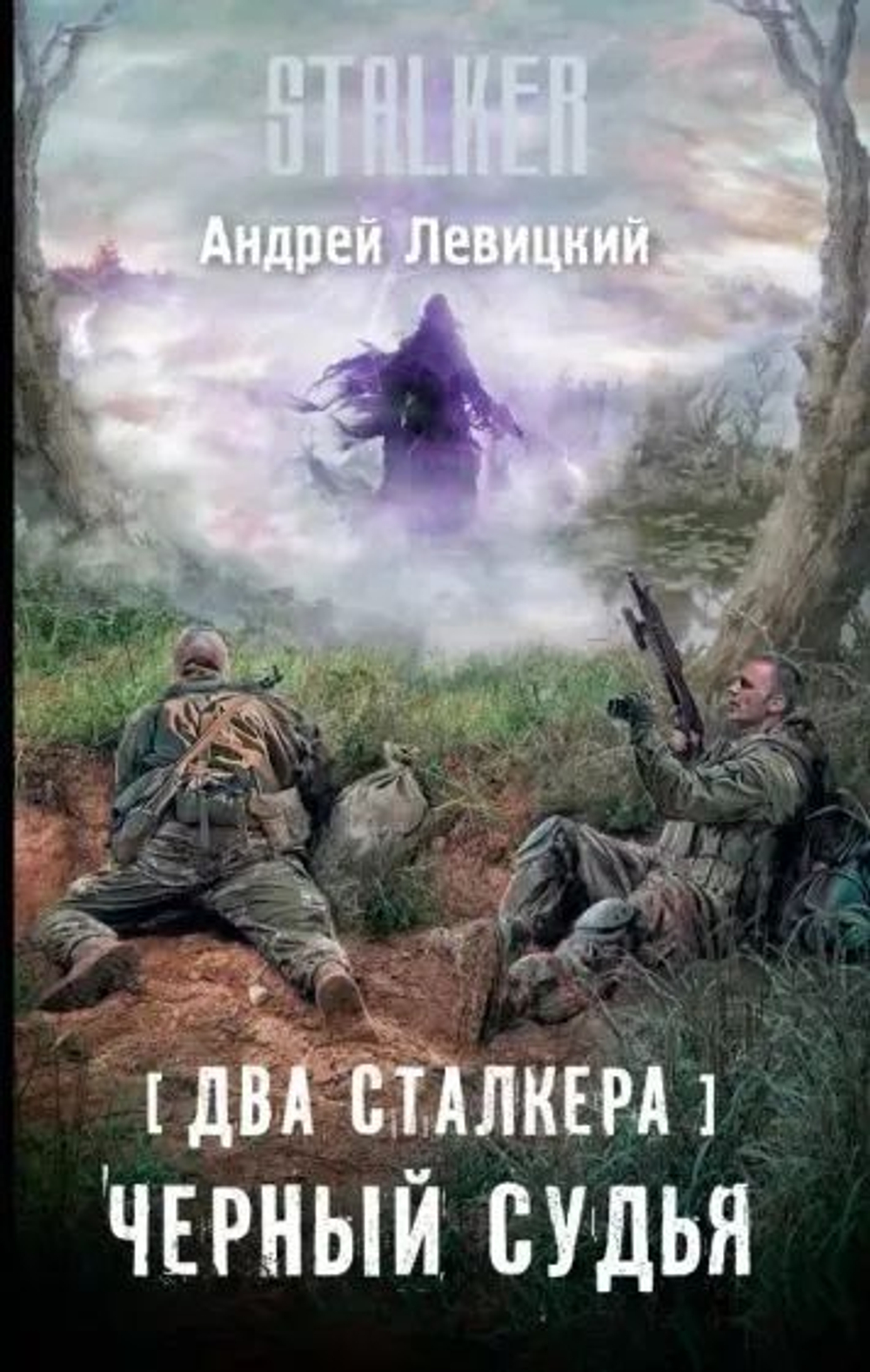Два сталкера. Черный судья. STALKER