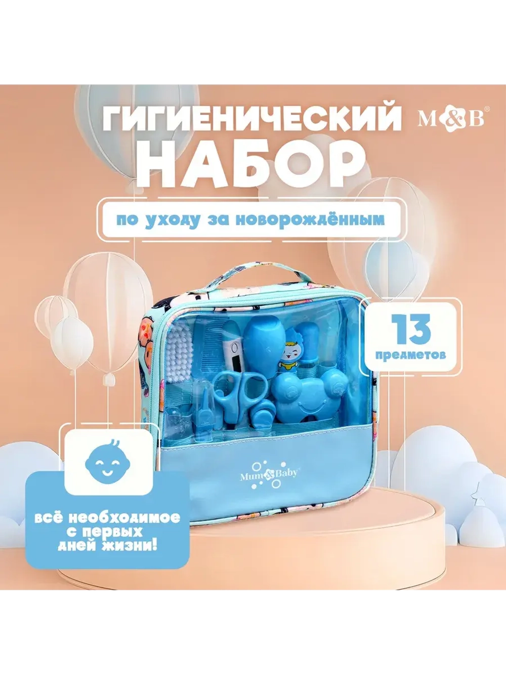 Гигиенический набор по уходу за новорожденным