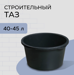 Таз строительный, 60-65 л, круглый, пластик