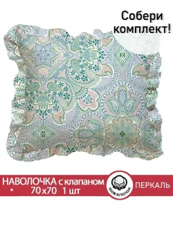 Декоративная наволочка с рюшами, оборками "Бисер" 70х70 см, 1 шт, без молнии