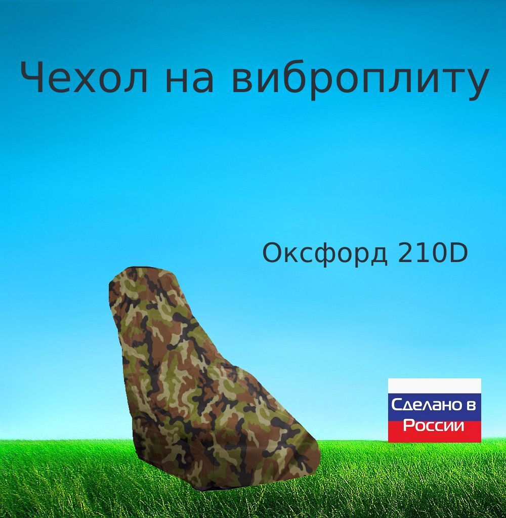 Чехол для хранения на виброплиту 120*110*50 (д*в*ш) хаки