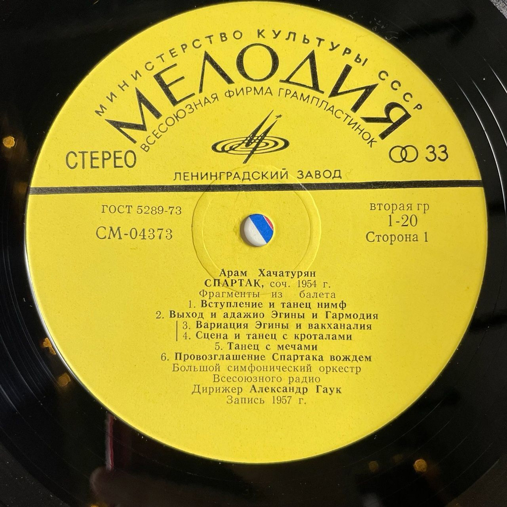 Винтажная виниловая пластинка LP Арам Хачатурян Спартак (Фрагменты Из Баллета) (СССР 1979) Танец С Саблями