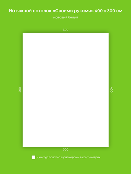 Матовый натяжной потолок 12 м2