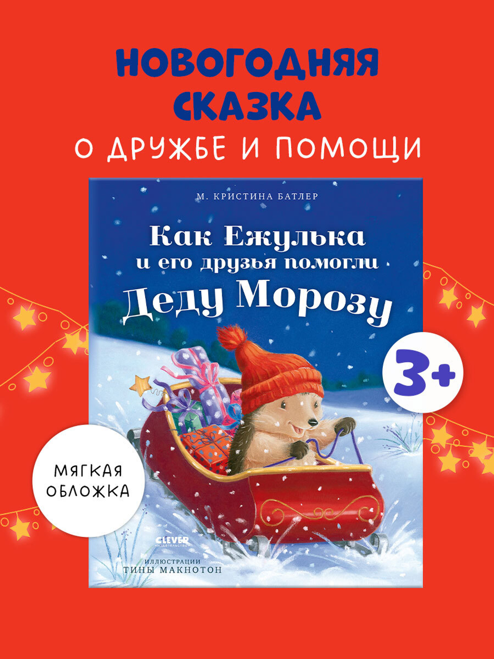 Приключения Ежульки (мягкая обложка). Как Ежулька и его друзья помогли Деду Морозу