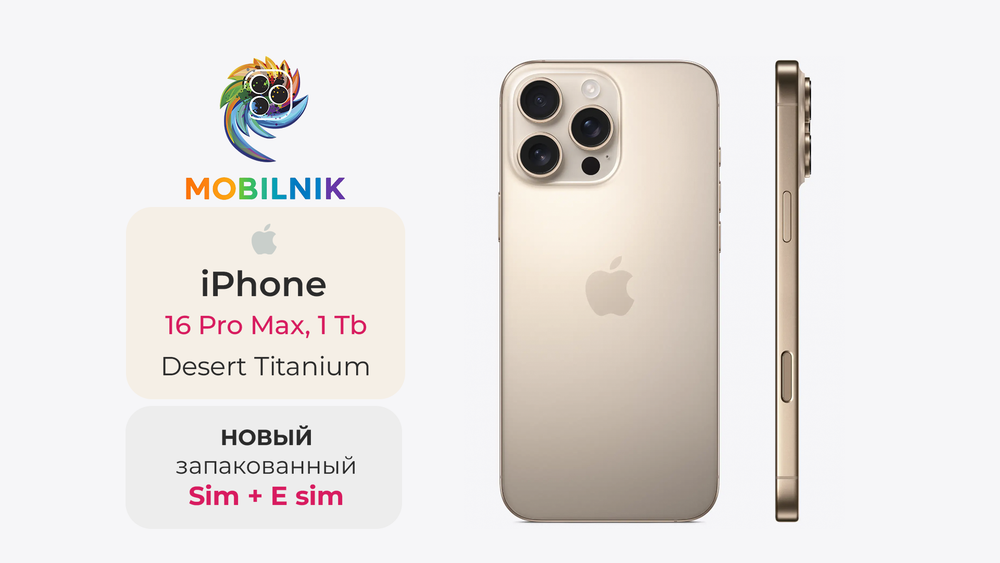Apple iPhone 16 Pro Max 1ТБ Desert Titanium