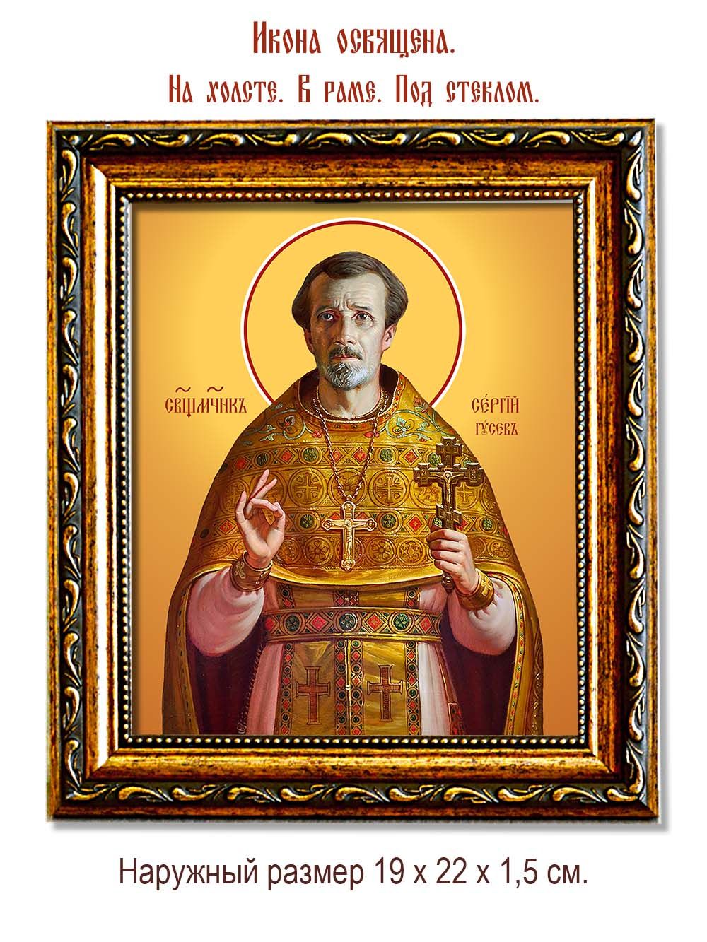 Сергий Гусев священномученик. Икона на холсте.