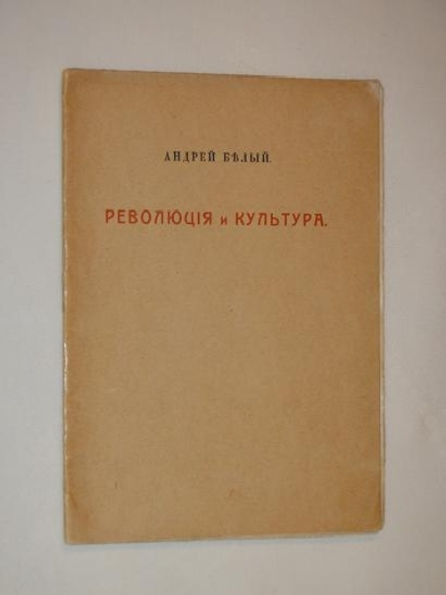 "Революция и культура". Андрей Белый. 1917 г.