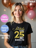 Футболка для годовщины совместной жизни и юбилея свадьбы.