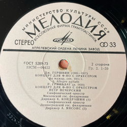 Винтажная виниловая пластинка LP Дж. Гершвин, Р. Гринблат, Петр Печерский Концерты Для Фортепиано С Оркестром (СССР 1975)