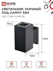 Светильник уличный настенный односторонний НБУ CUBE-1хA60-BL алюминиевый черный IP54 IN HOME