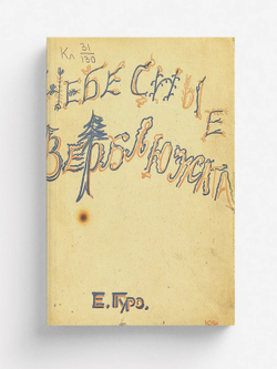 Небесные верблюжата | Гуро Елена Генриховна