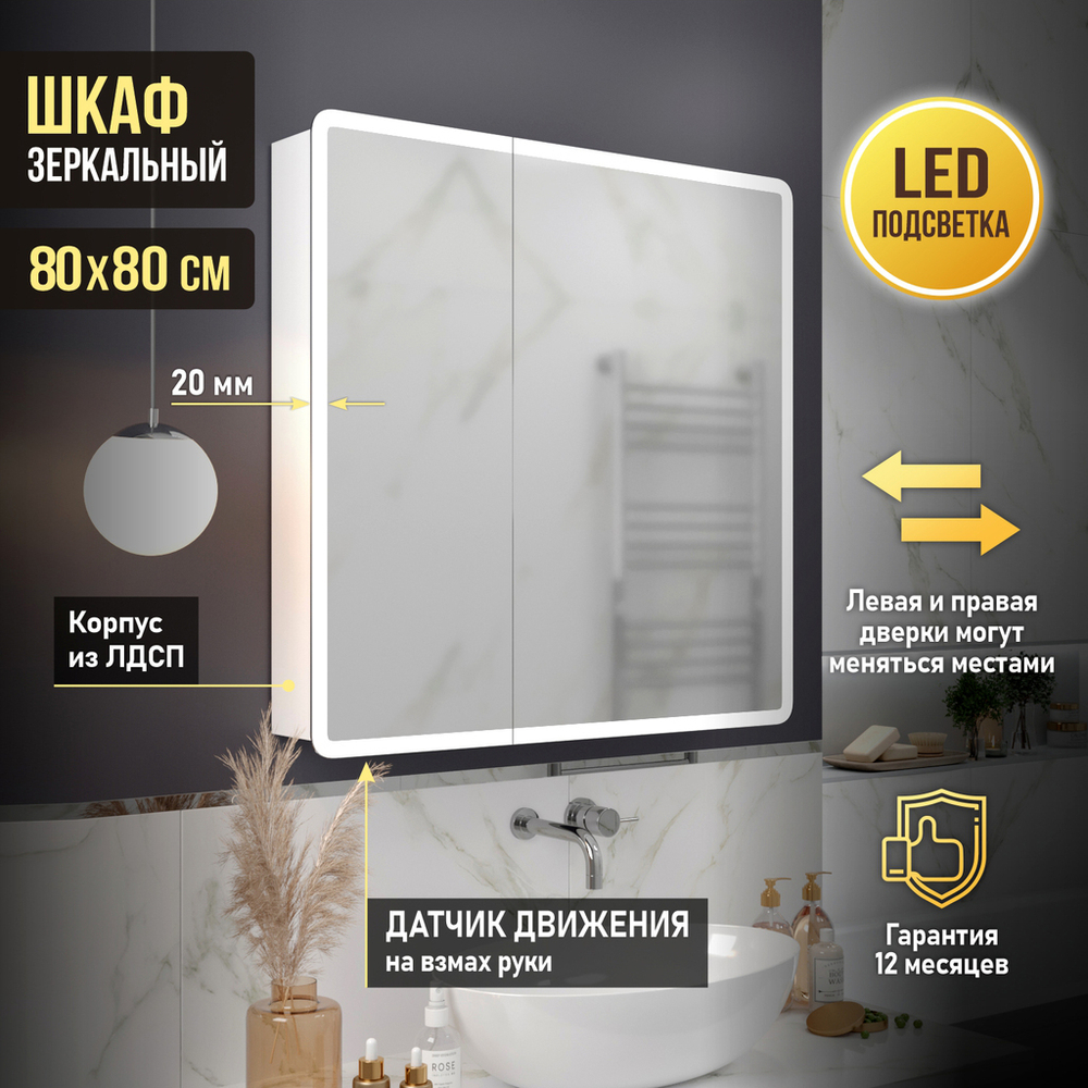 Зеркальный шкаф MIXLINE "Сканди" 800*800 (ШВ) 2 створки, универ. датчик движения,свет. подсветка