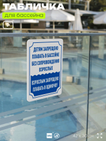 Табличка для бассейна "Детям запрещено плавать в бассейне без сопровождения взрослых", на пляж, для общественной и частной зоны отдыха, информационная, 40х30 см, Silver Plane x Айдентика Технолоджи