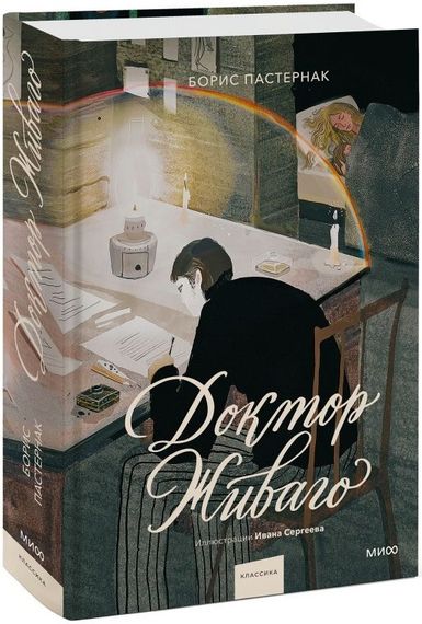 Доктор Живаго (с иллюстрациями Ивана Сергеева)