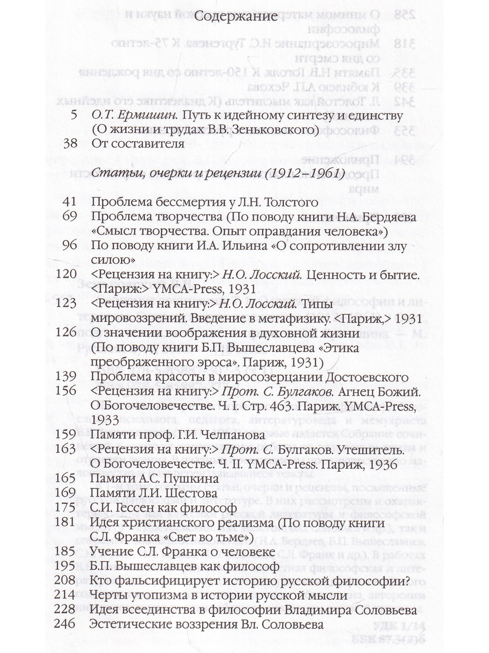 Собрание сочинений. 1: О русской философии и литературе: Статьи, очерки и рецензии (1912–1961)
