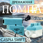 Дренажная помпа (насос) Caspia Swift (15 л/час)