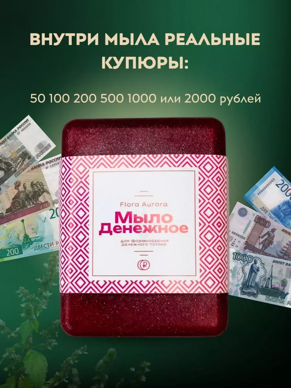 Денежное мыло с настоящими деньгами внутри