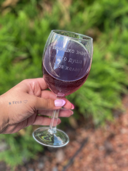 Бокал "Винишко знает,чего душа твоя желает" матирование 440 мл Икея