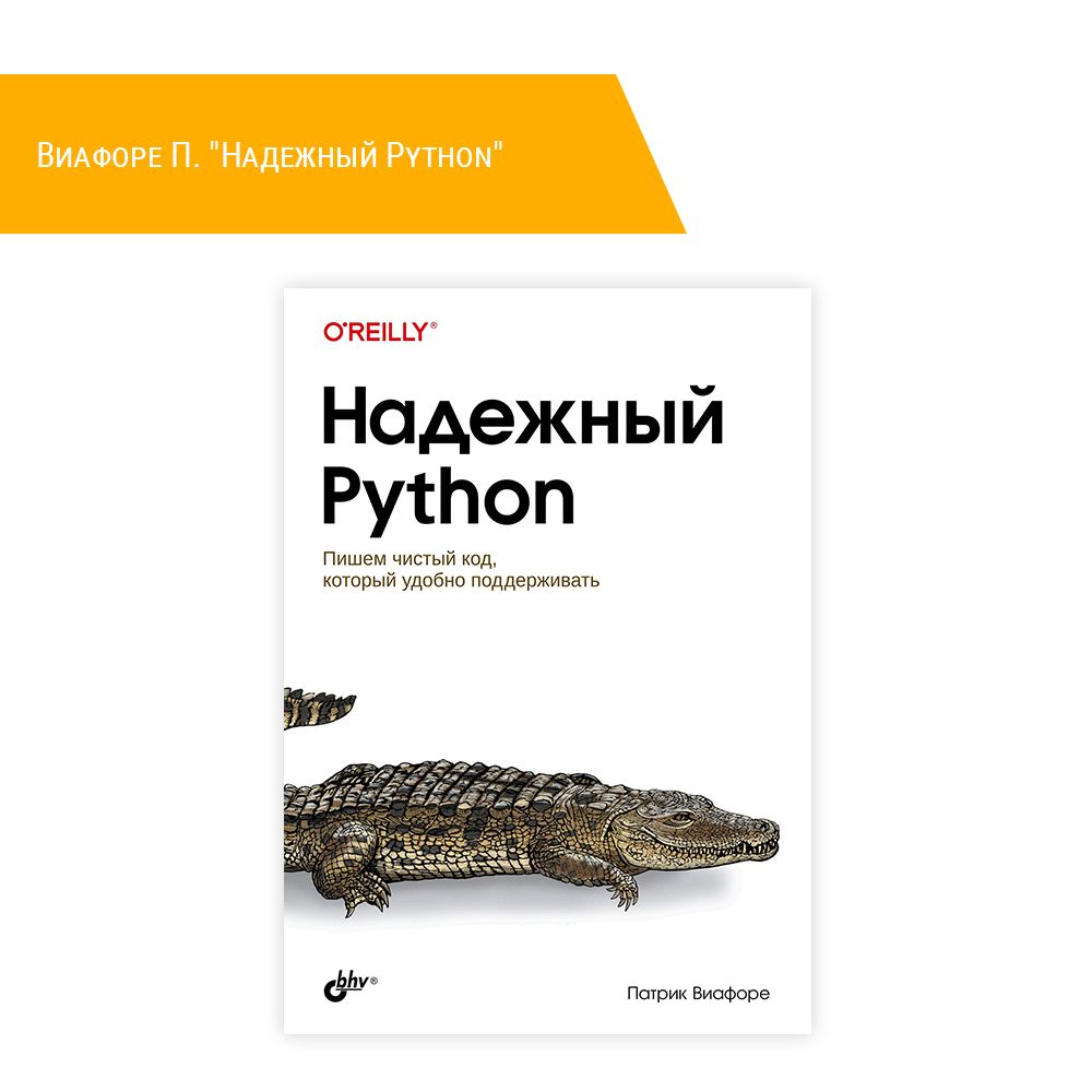 Книга: Виафоре П. &quot;Надежный Python&quot;