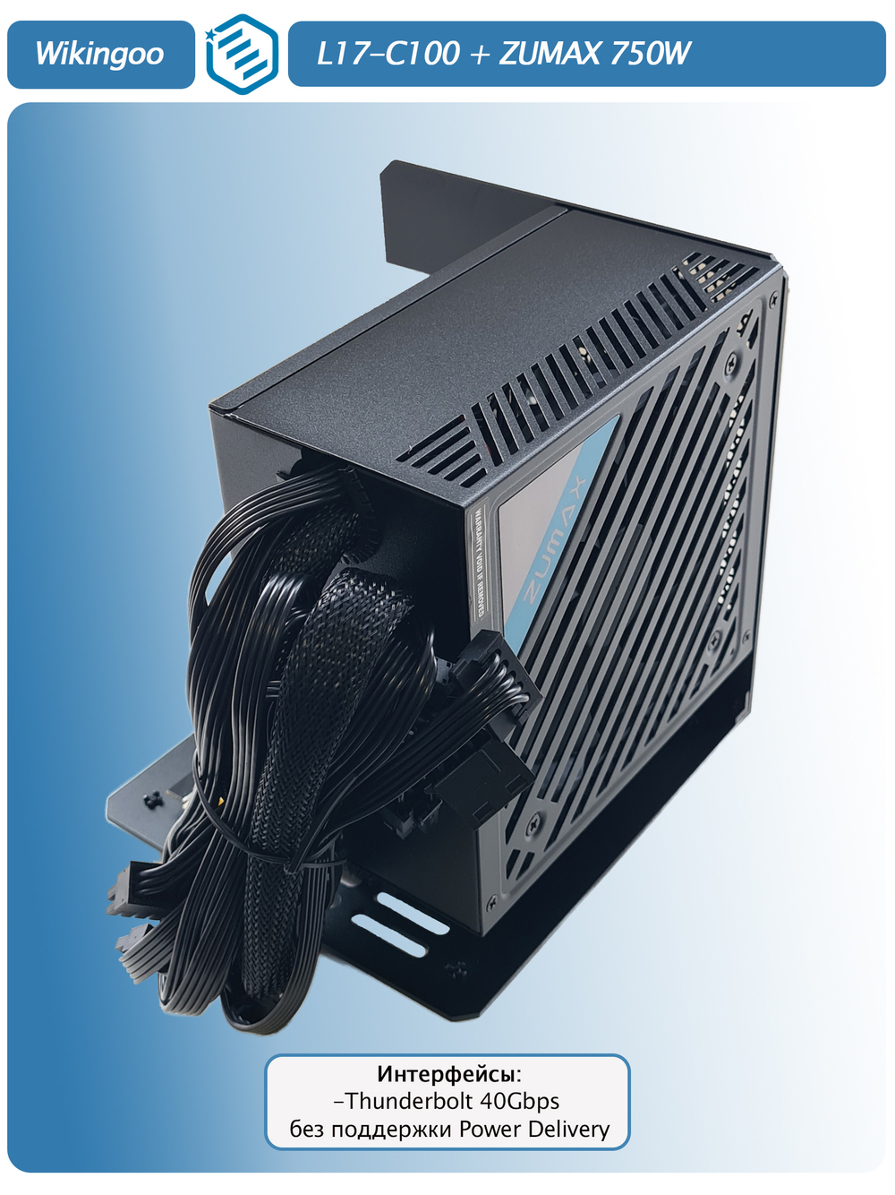 Внешний корпус для видеокарты Wikingoo L17-C100 + ZUMAX 750W, EGPU. Thunderbolt 3/4.