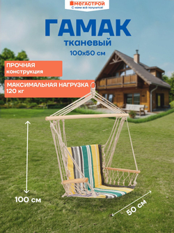 Кресло-гамак тканевое 100х50см с перекладиной 90см с подлокотниками поликоттон 320г нагрузка 120кг