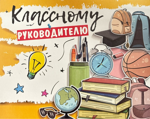 Шоко набор- Классному руководителю.