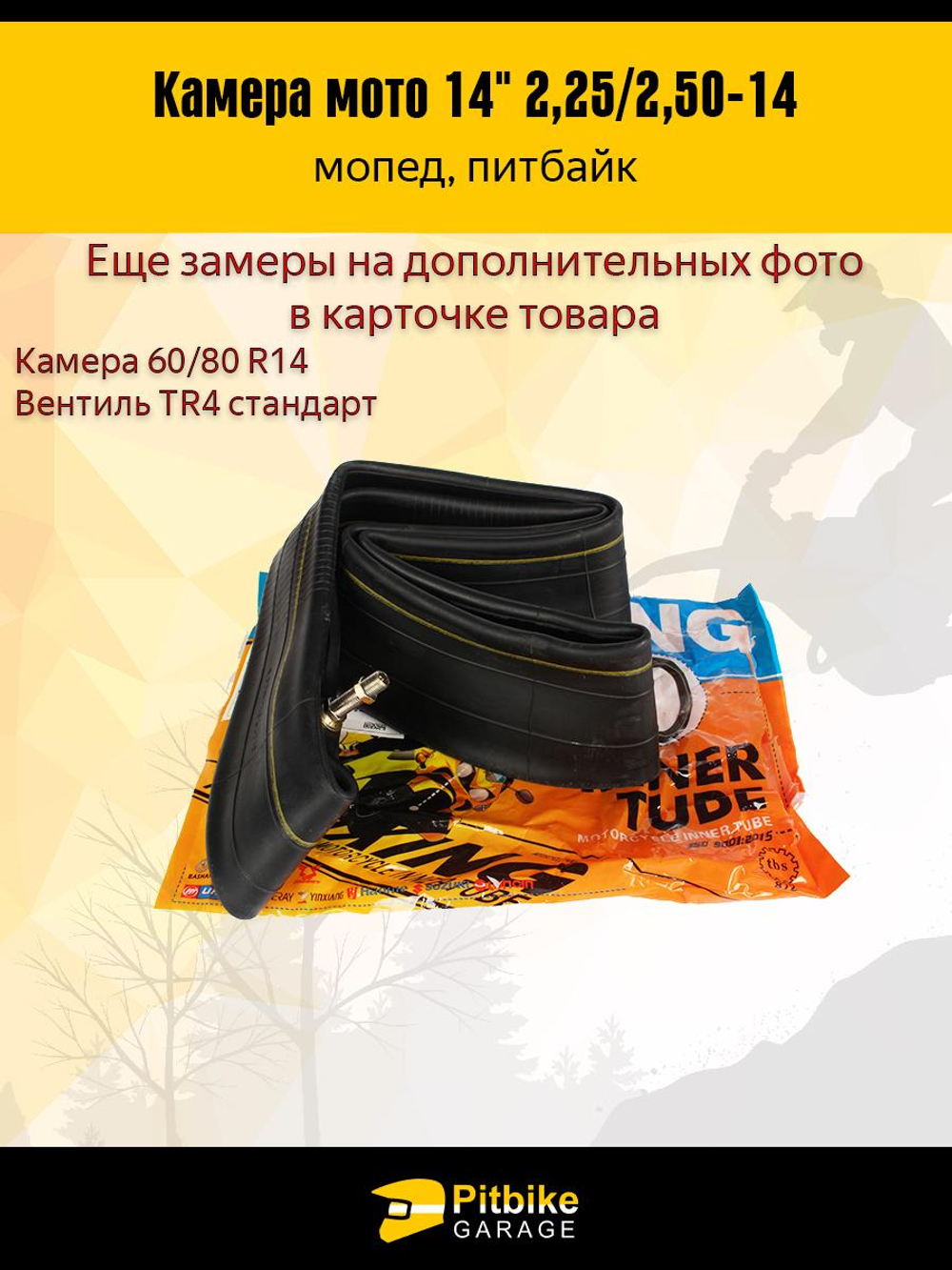 + - Камера мотоцикла 14" 2,25/2,50-14 на переднее колесо